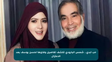 حب أبدي.. شمس البارودي تكشف تفاصيل وفائها لحسن يوسف بعد الاعتزال